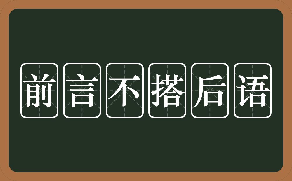 前言不搭后语的意思？前言不搭后语是什么意思？