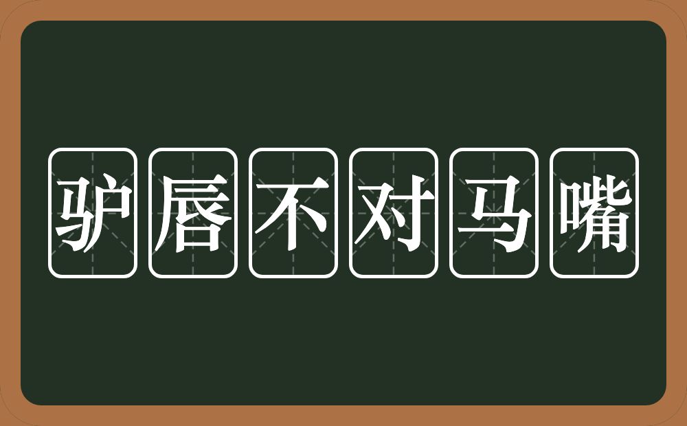 驴唇不对马嘴的意思？驴唇不对马嘴是什么意思？