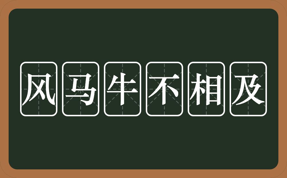 风马牛不相及的意思？风马牛不相及是什么意思？