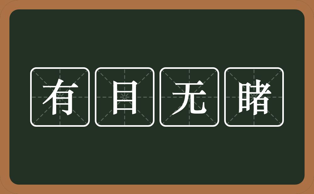 有目无睹的意思？有目无睹是什么意思？