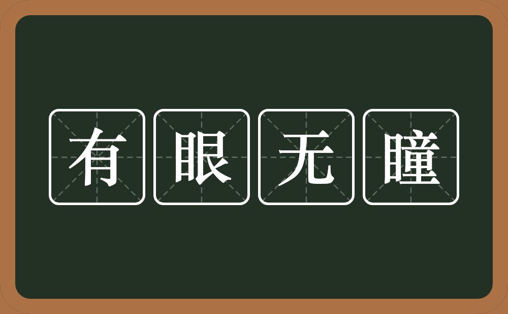 有眼无瞳的意思？有眼无瞳是什么意思？