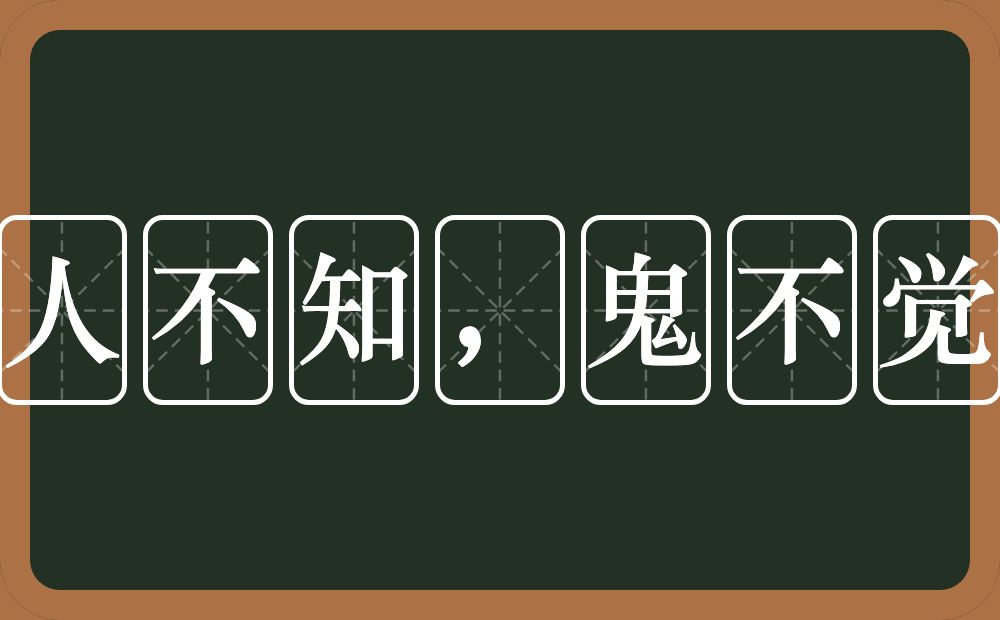 人不知，鬼不觉的意思？人不知，鬼不觉是什么意思？