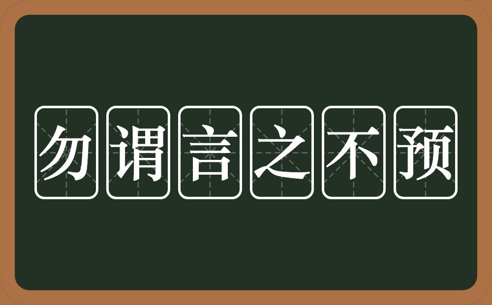 勿谓言之不预的意思？勿谓言之不预是什么意思？