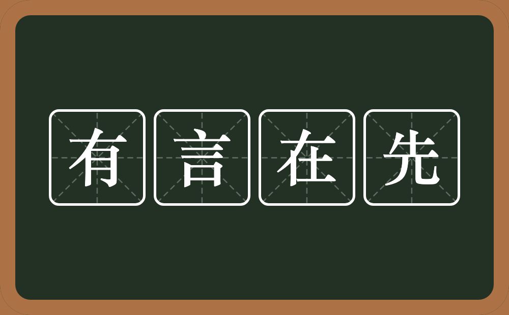 有言在先的意思？有言在先是什么意思？