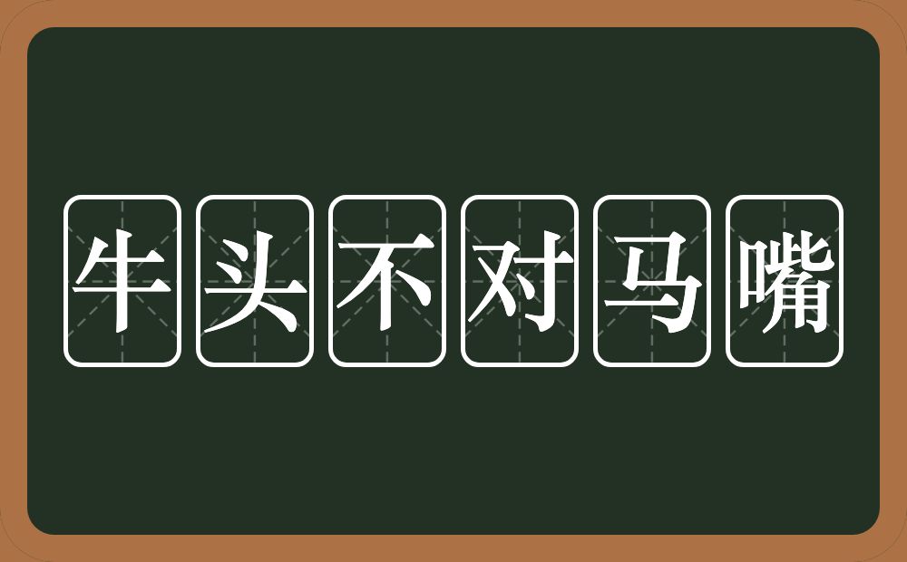 牛头不对马嘴的意思？牛头不对马嘴是什么意思？