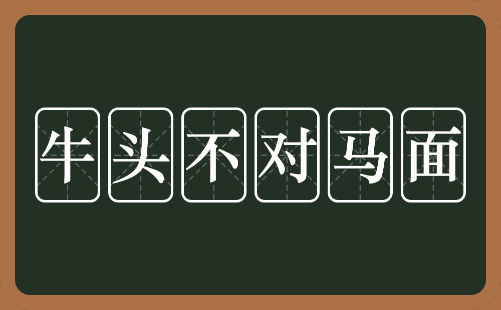 牛头不对马面的意思？牛头不对马面是什么意思？