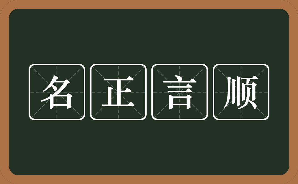 名正言顺的意思？名正言顺是什么意思？