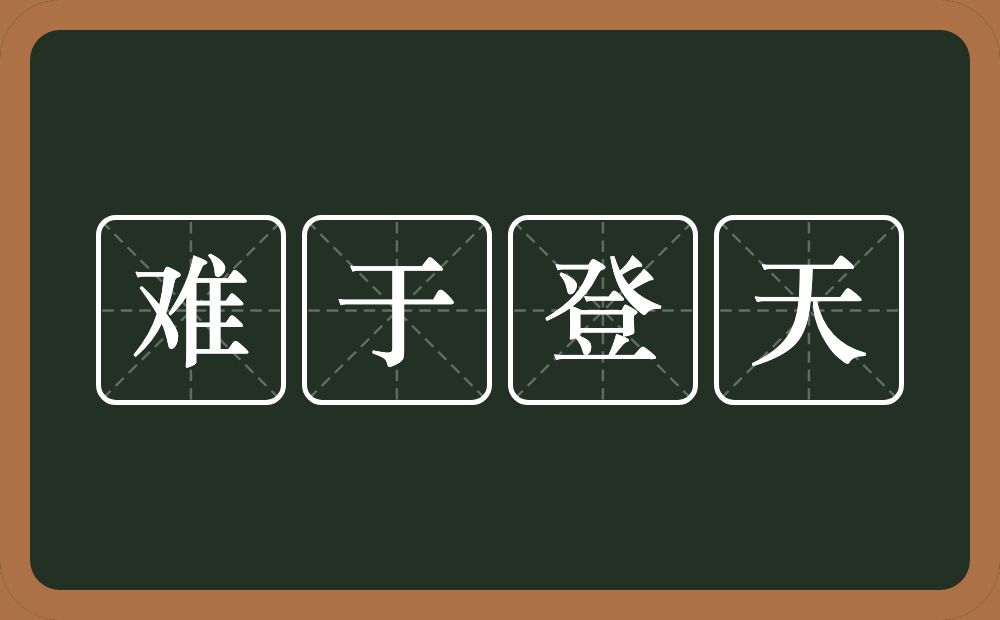 难于登天的意思？难于登天是什么意思？