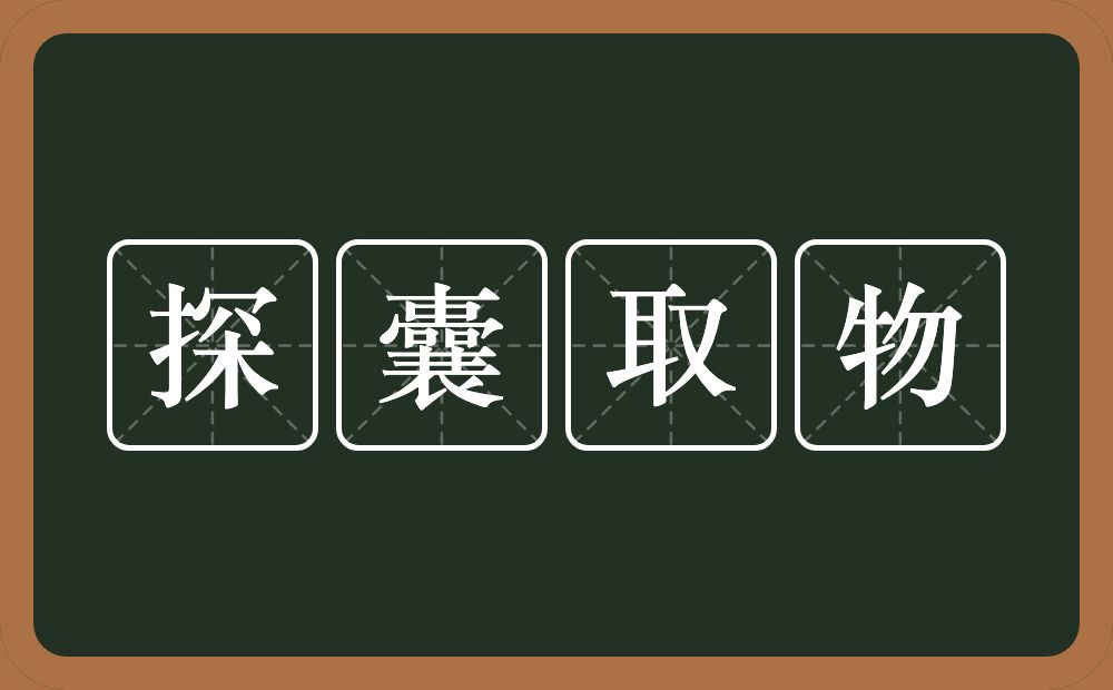 探囊取物的意思？探囊取物是什么意思？