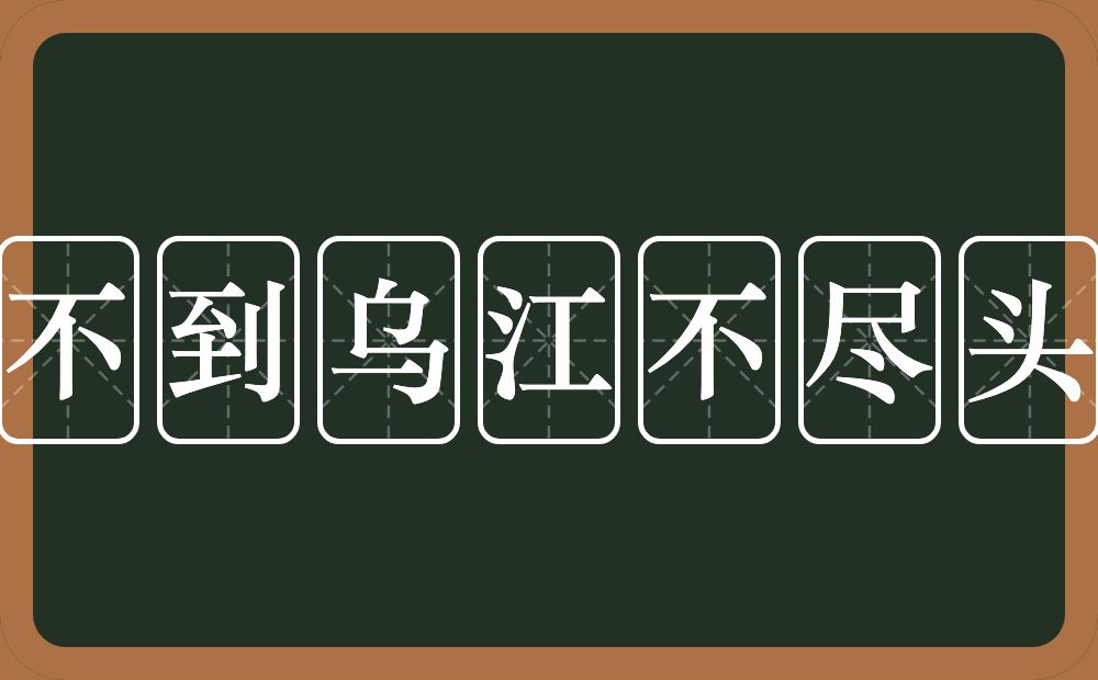 不到乌江不尽头的意思？不到乌江不尽头是什么意思？