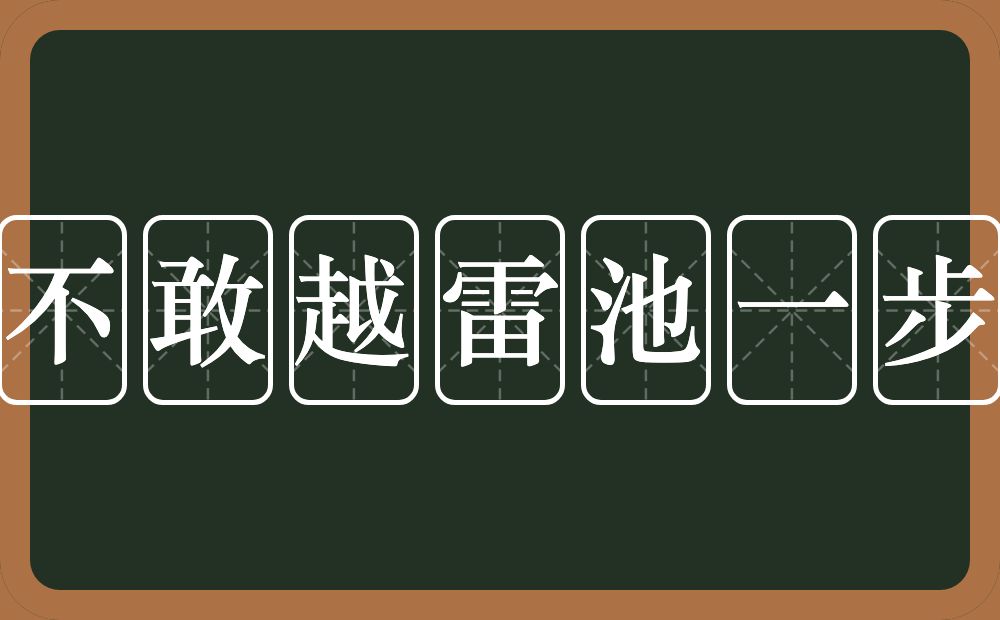 不敢越雷池一步的意思？不敢越雷池一步是什么意思？