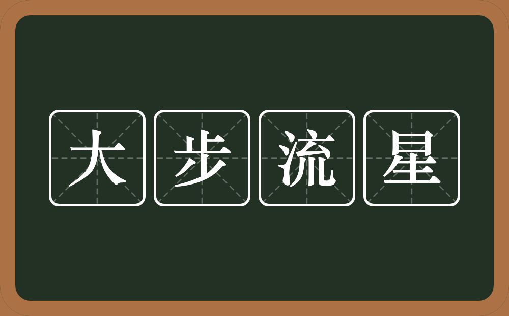 大步流星的意思？大步流星是什么意思？