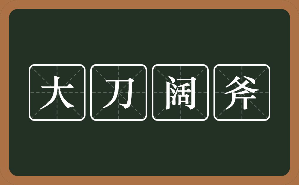 大刀阔斧的意思？大刀阔斧是什么意思？