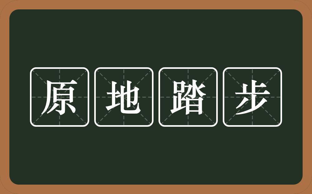 原地踏步的意思？原地踏步是什么意思？