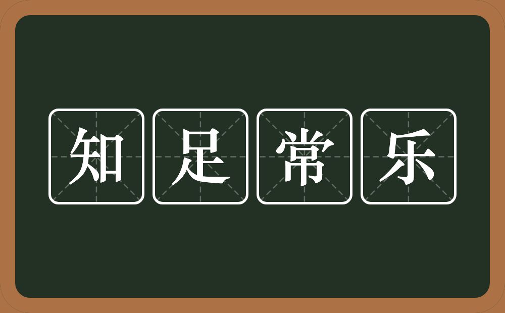 知足常乐的意思？知足常乐是什么意思？