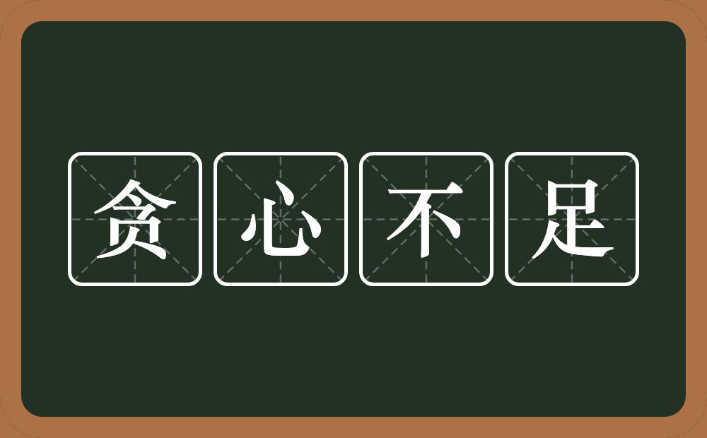 贪心不足的意思？贪心不足是什么意思？