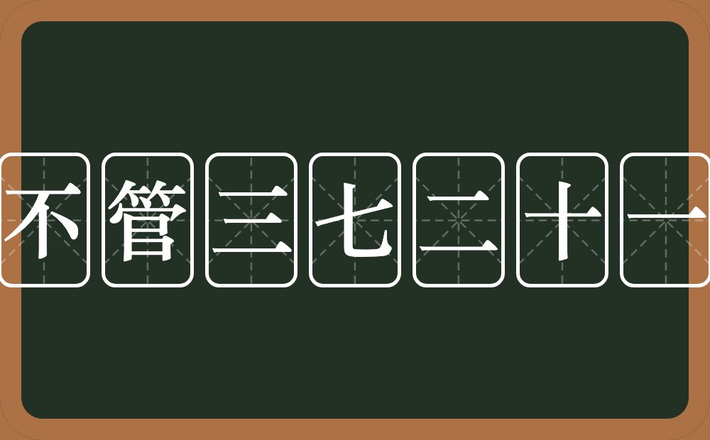 不管三七二十一的意思？不管三七二十一是什么意思？