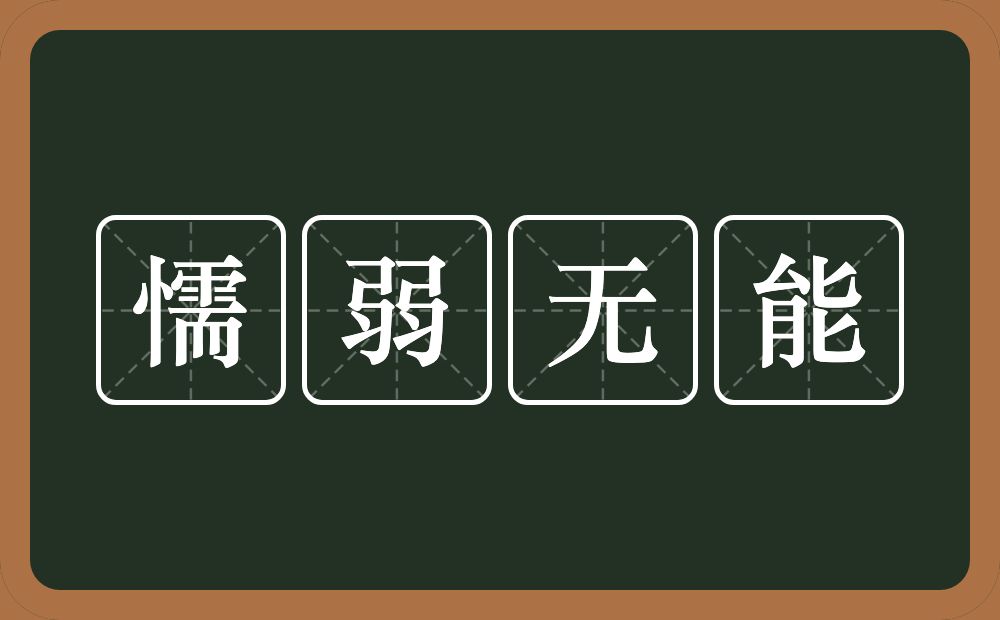 懦弱无能的意思？懦弱无能是什么意思？