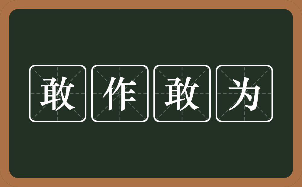 敢作敢为的意思？敢作敢为是什么意思？