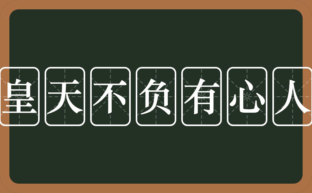 皇天不负有心人的意思？皇天不负有心人是什么意思？