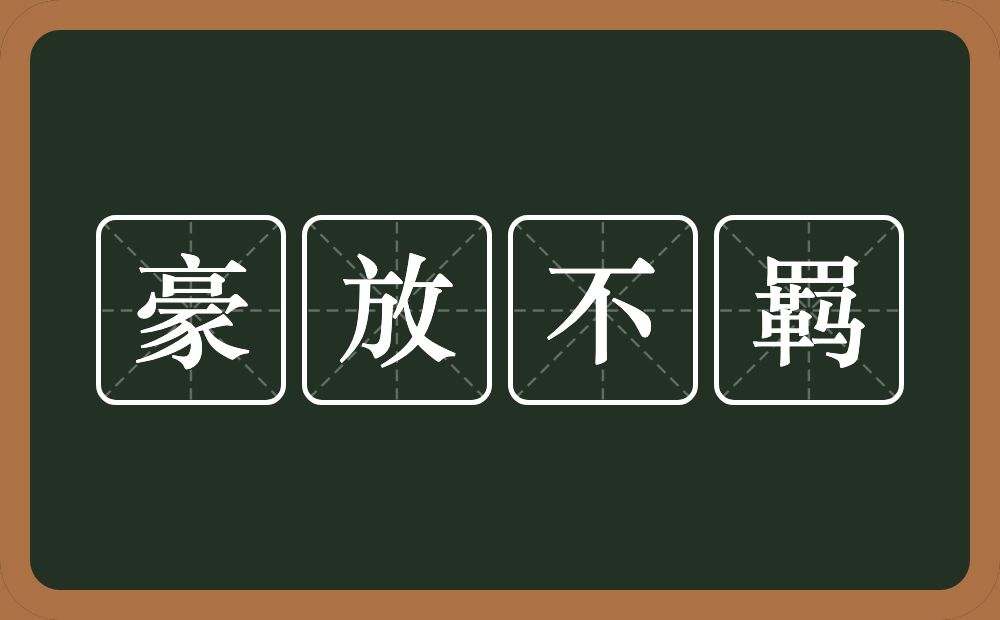 豪放不羁的意思？豪放不羁是什么意思？