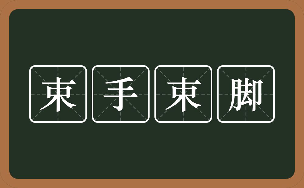 束手束脚的意思？束手束脚是什么意思？