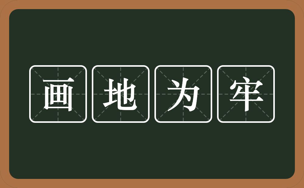 画地为牢的意思？画地为牢是什么意思？