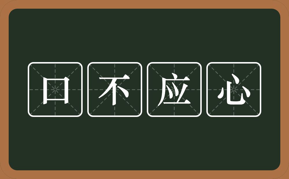 口不应心的意思？口不应心是什么意思？