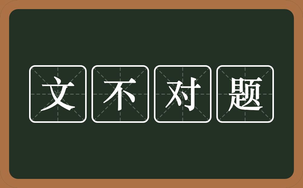 文不对题的意思？文不对题是什么意思？