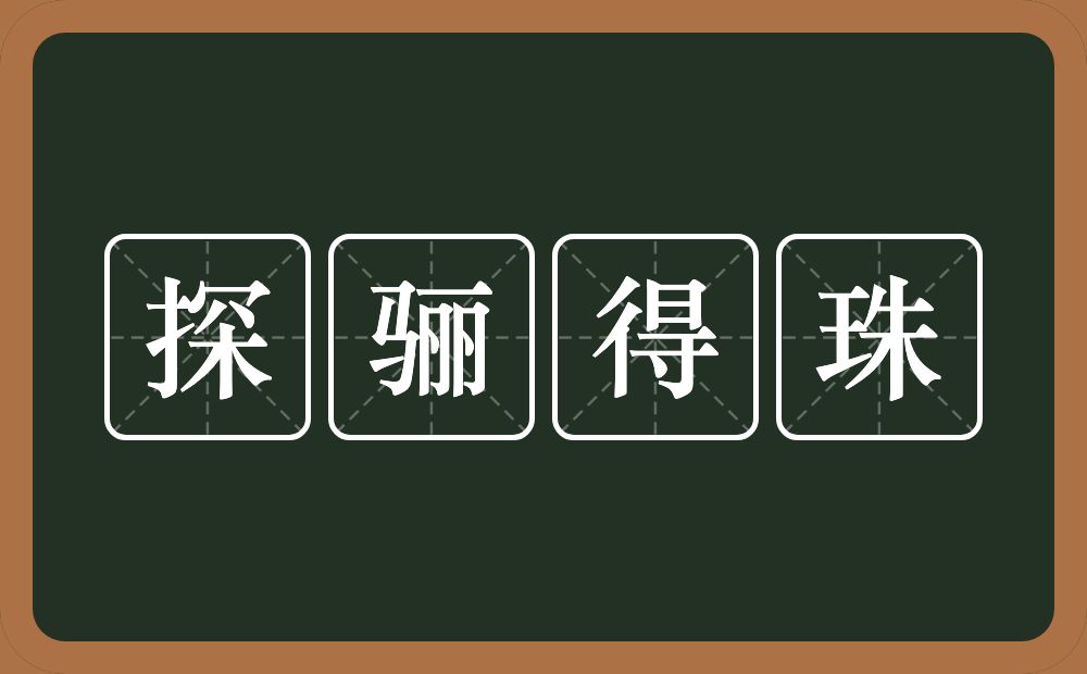 探骊得珠的意思？探骊得珠是什么意思？