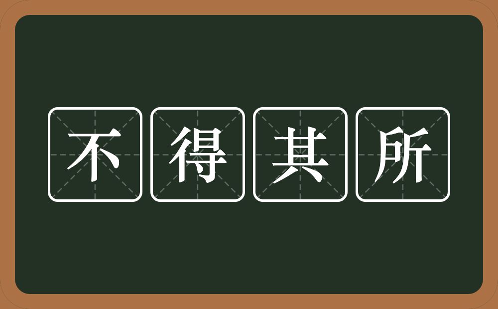 不得其所的意思？不得其所是什么意思？