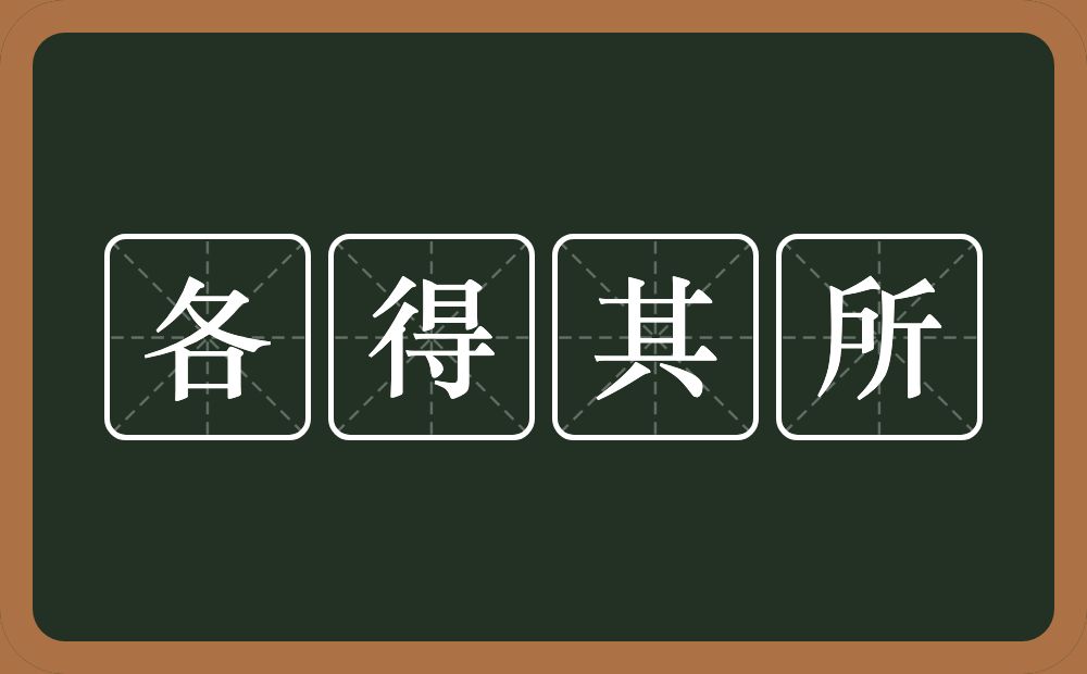 各得其所的意思？各得其所是什么意思？