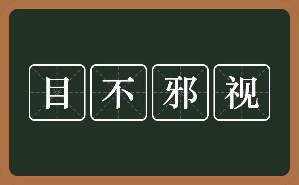 目不邪视的意思？目不邪视是什么意思？