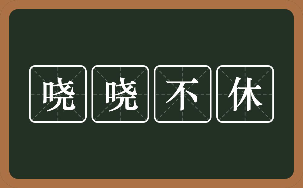 哓哓不休的意思？哓哓不休是什么意思？