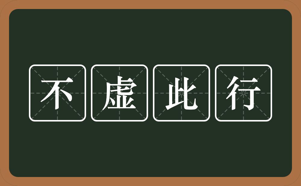 不虚此行的意思？不虚此行是什么意思？