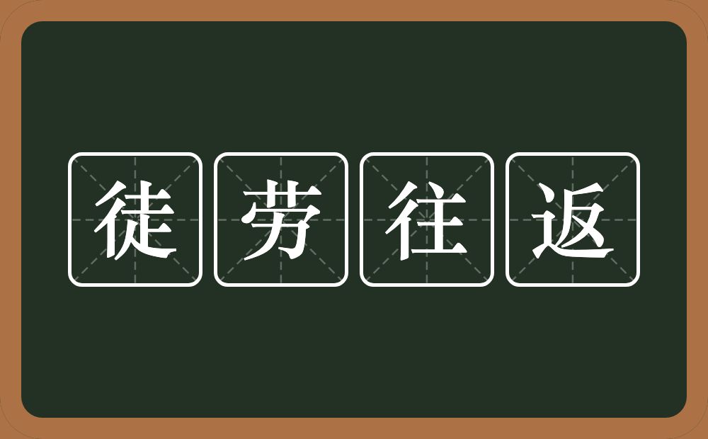 徒劳往返的意思？徒劳往返是什么意思？