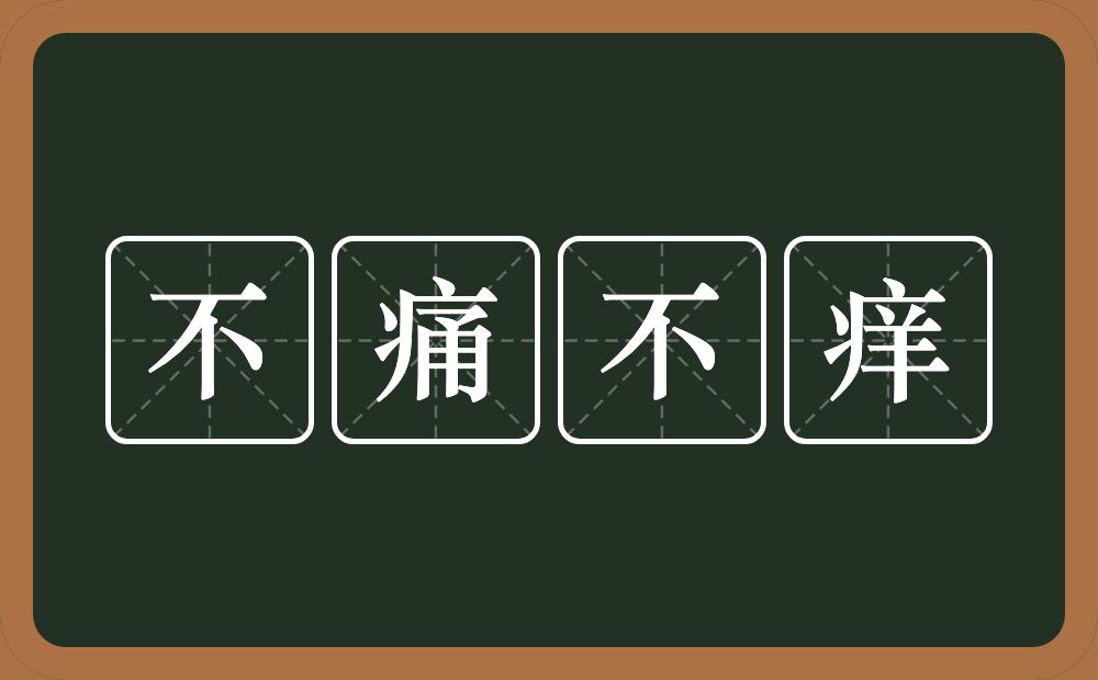 不痛不痒的意思？不痛不痒是什么意思？