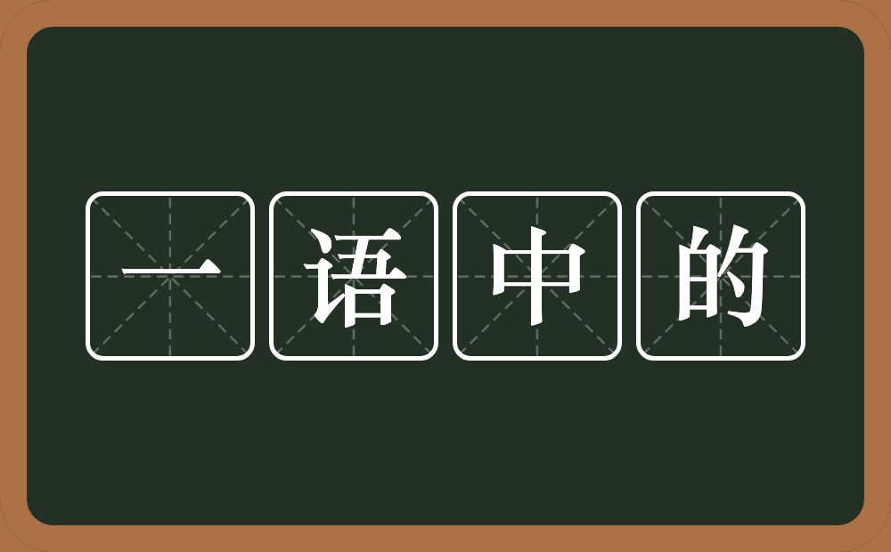 一语中的的意思？一语中的是什么意思？