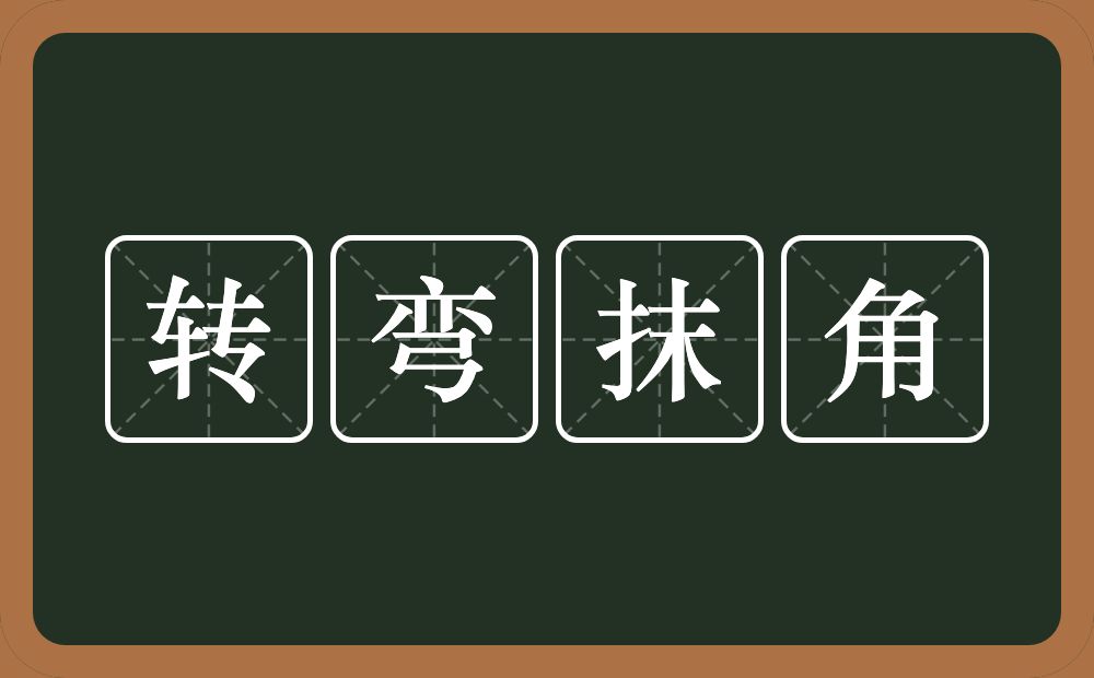 转弯抹角的意思？转弯抹角是什么意思？