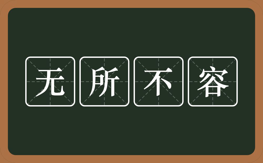 无所不容的意思？无所不容是什么意思？