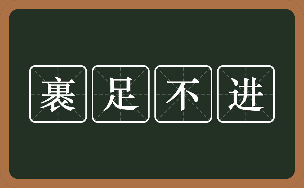 裹足不进的意思？裹足不进是什么意思？