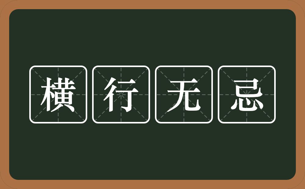 横行无忌的意思？横行无忌是什么意思？