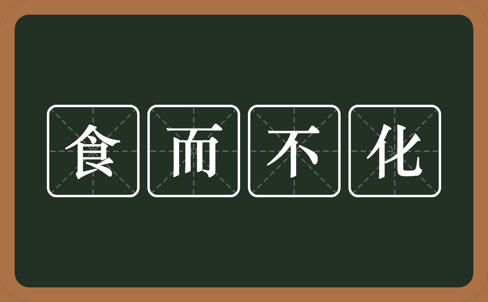 食而不化的意思？食而不化是什么意思？