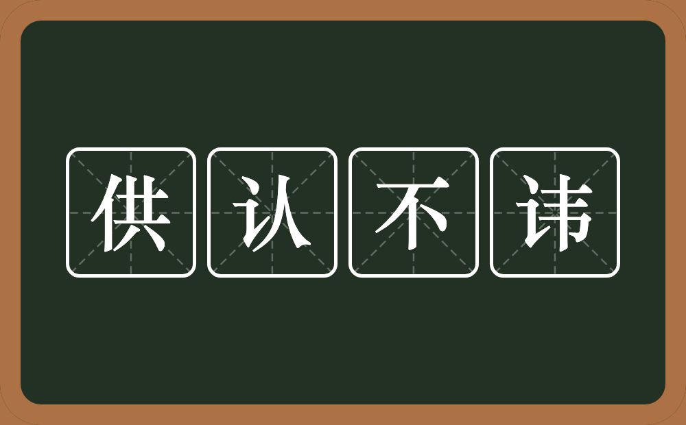 供认不讳的意思？供认不讳是什么意思？