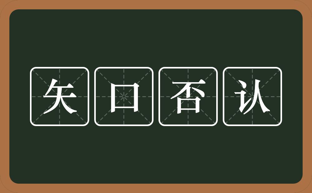 矢口否认的意思？矢口否认是什么意思？