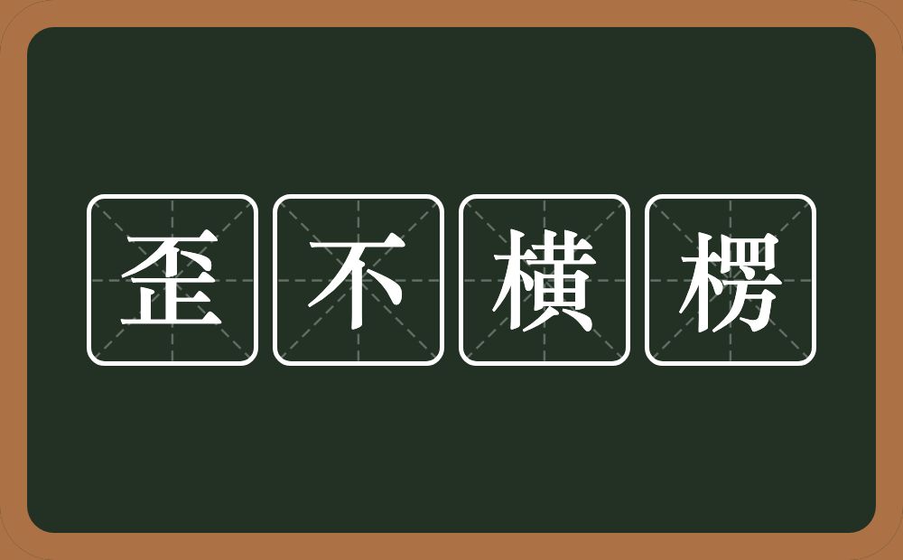 歪不横楞的意思？歪不横楞是什么意思？