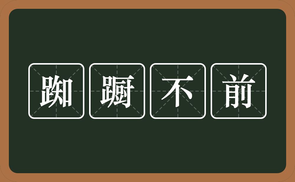 踟蹰不前的意思？踟蹰不前是什么意思？