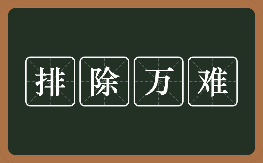 排除万难的意思？排除万难是什么意思？