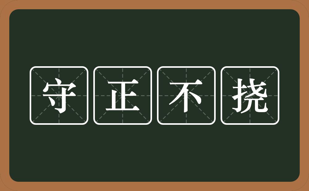 守正不挠的意思？守正不挠是什么意思？