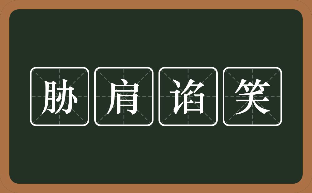 胁肩谄笑的意思？胁肩谄笑是什么意思？